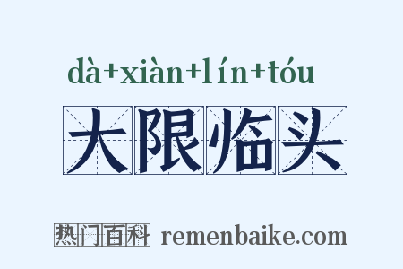 大限临头是什么意思的图片